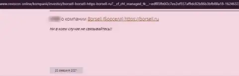 Борселл - это МОШЕННИК ! Промышляющий в сети интернет (отзыв)