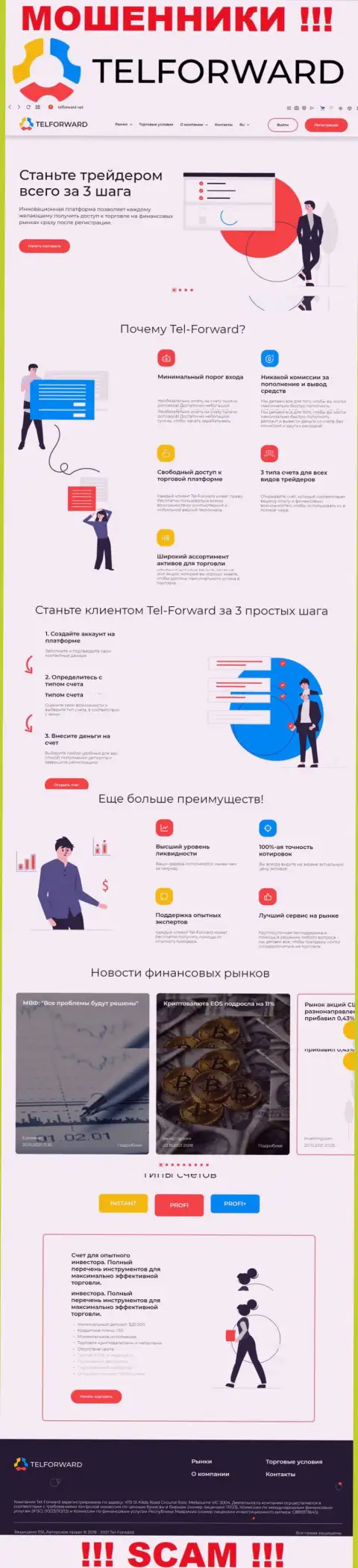 Информационный сервис мошенников Tel-Forward