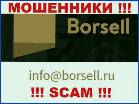 На своем официальном ресурсе мошенники Борселл показали данный е-мейл