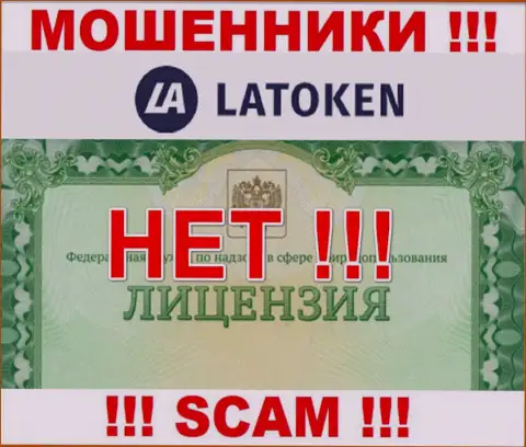 Невозможно нарыть информацию о номере лицензии internet-мошенников Латокен Ком - ее просто не существует !!!