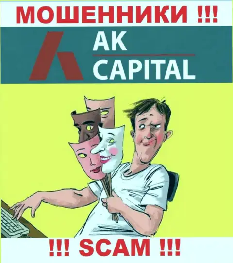 Даже не надейтесь, что с конторой AK Capital можно приумножить заработок, Вас накалывают