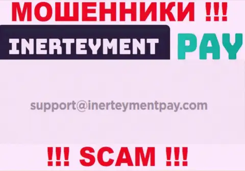 Е-майл мошенников InerteymentPay, который они указали у себя на официальном ресурсе