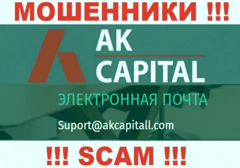 Не пишите на адрес электронной почты AKCapital - это интернет аферисты, которые присваивают финансовые вложения наивных людей