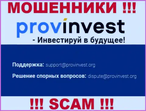 Контора ProvInvest Org не прячет свой электронный адрес и предоставляет его на своем информационном портале