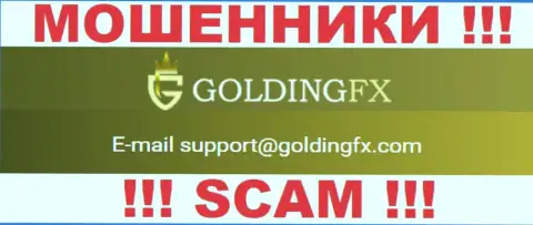 Крайне опасно контактировать с организацией ГолдингФХИкс Инвест Лтд, даже через e-mail - это коварные интернет шулера !!!
