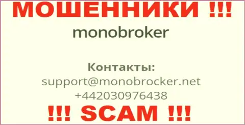 У MonoBroker Net припасен не один номер телефона, с какого именно будут трезвонить Вам неведомо, будьте осторожны