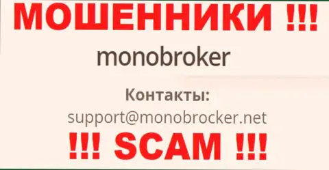 Довольно рискованно переписываться с интернет-мошенниками МоноБрокер, даже через их адрес электронной почты - жулики