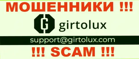 Пообщаться с интернет жуликами из организации Гиртолюкс Ком Вы сможете, если напишите письмо на их е-мейл