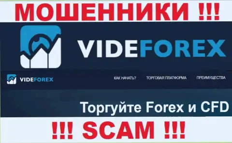 Взаимодействуя с Vide Forex, область работы которых ФОРЕКС, можете лишиться своих денежных вкладов