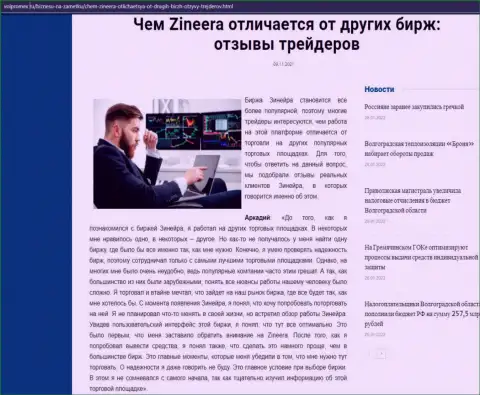 Статья о брокерской компании Zineera Com на интернет-портале волпромекс ру