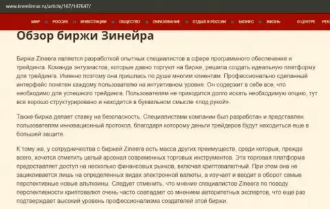Некие данные о биржевой организации Zineera на ресурсе kremlinrus ru
