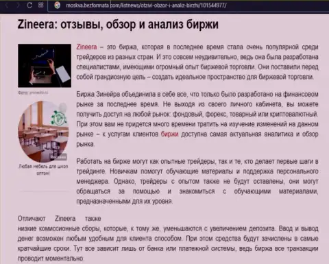 Компания Зинеера упомянута была в информационном материале на сайте москва безформата ком