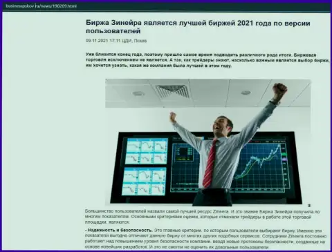 Инфа о компании Зинеера на интернет-сервисе BusinessPskov Ru