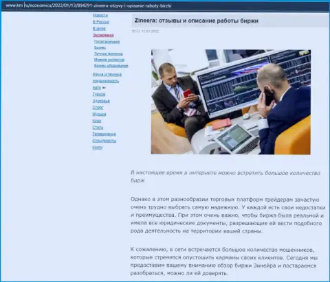 Об биржевой организации Zineera описан материал на интернет-сервисе Km Ru