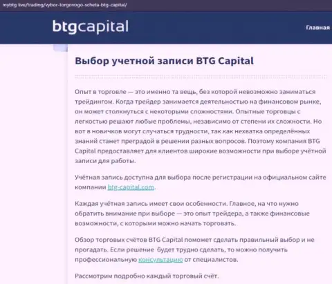 О форекс брокерской компании BTGCapital представлены сведения на онлайн-ресурсе mybtg live