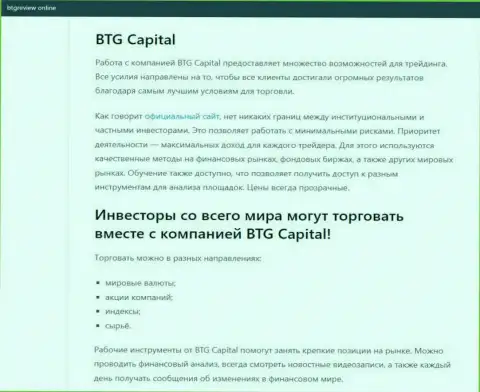 О Форекс дилинговом центре BTG Capital Com представлены данные на web-портале бтгревиев онлайн