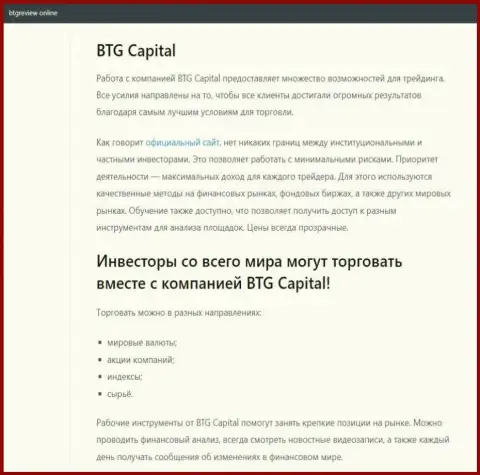 Об Forex дилинговой компании BTG Capital имеются сведения на веб-ресурсе бтгревиев онлайн