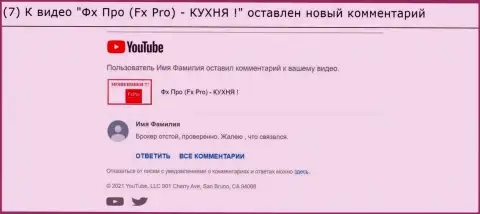 Отзыв под видео-роликом о Фикс Про - это МОШЕННИКИ !!!