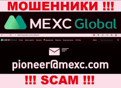 Лучше не переписываться с internet-жуликами MEXC Global Ltd через их адрес электронной почты, вполне могут развести на денежные средства