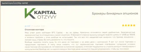 Доказательства качественной работы FOREX-дилингового центра BTG-Capital Com в отзывах на сайте KapitalOtzyvy Com