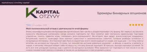 О выводе вложенных финансовых средств из Форекс-дилинговой организации БТГ Капитал идёт речь на интернет-портале kapitalotzyvy com