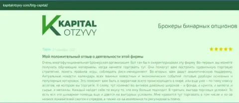Об выводе денежных средств из форекс-дилинговой организации БТГ Капитал освещается на информационном сервисе капиталотзывы ком