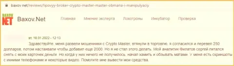В организации CryptoMaster денежные средства пропадают бесследно (отзыв реального клиента)