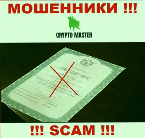 С Crypto Master Co Uk слишком рискованно взаимодействовать, они даже без лицензии, цинично воруют вклады у клиентов