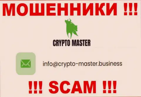 Крайне рискованно писать письма на электронную почту, опубликованную на сайте мошенников Crypto Master - могут развести на деньги