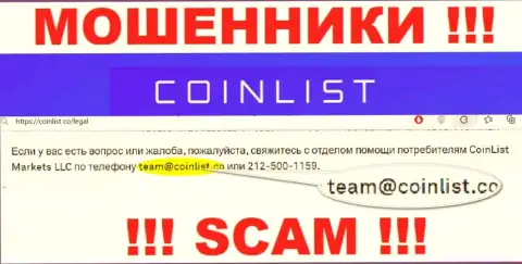 На официальном сайте противоправно действующей конторы CoinList расположен вот этот адрес электронной почты