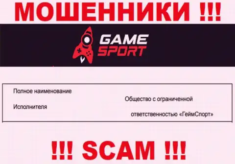 На официальном веб-сайте GameSport мошенники сообщают, что ими владеет ООО ГеймСпорт
