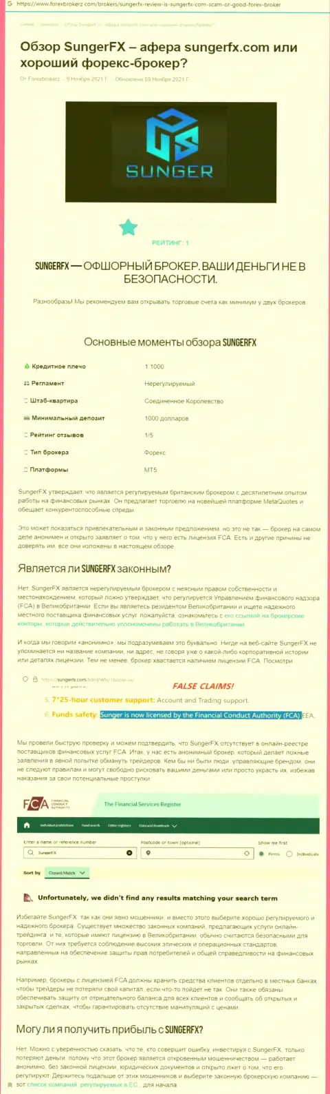 SungerFX Com - это МАХИНАТОР ! Достоверные отзывы и подтверждения мошеннических ухищрений в обзорной статье