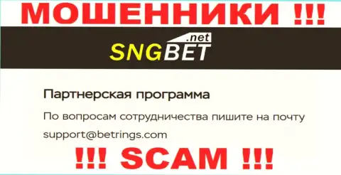 Не пишите на е-мейл мошенников SNGBet, показанный у них на интернет-портале в разделе контактной инфы - это рискованно