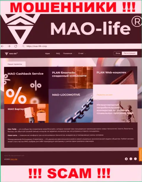 Официальный интернет-сервис мошенников МАО-Лайф, заполненный сведениями для наивных людей