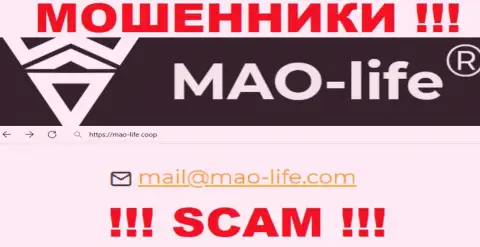 Общаться с конторой МАО-Лайфнельзя - не пишите к ним на е-мейл !!!