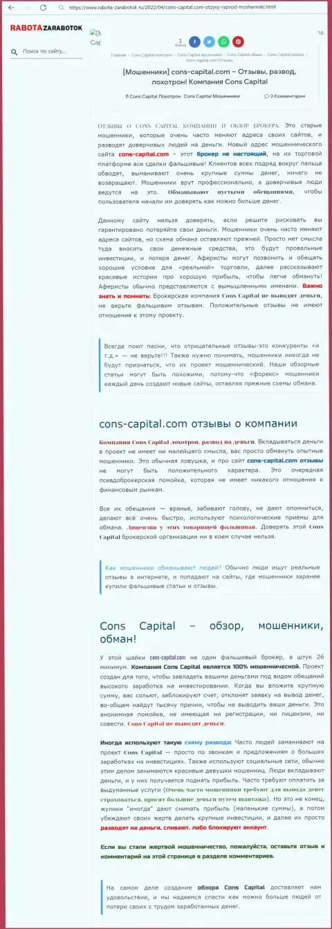 Cons-Capital Com МОШЕННИКИ !!! Промышляют на свой карман (обзор)