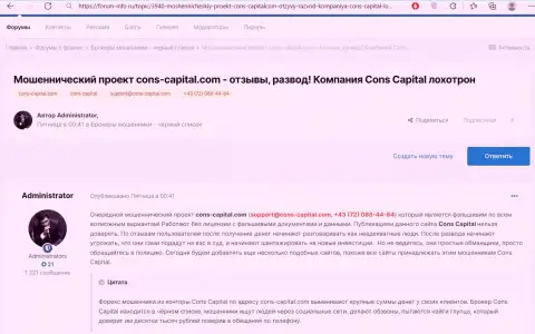 Обзор противозаконных деяний Cons-Capital Com с описанием показателей незаконных манипуляций