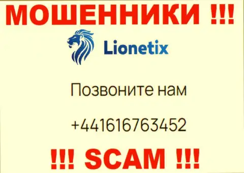 Для развода малоопытных людей на денежные средства, интернет-кидалы Lionetix Com имеют не один номер телефона