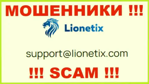 Электронная почта обманщиков Lionetix, показанная у них на онлайн-ресурсе, не надо общаться, все равно лишат денег