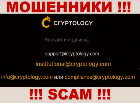 На веб-ресурсе мошенников Cryptology Com предложен этот адрес электронной почты, куда писать сообщения не стоит !!!