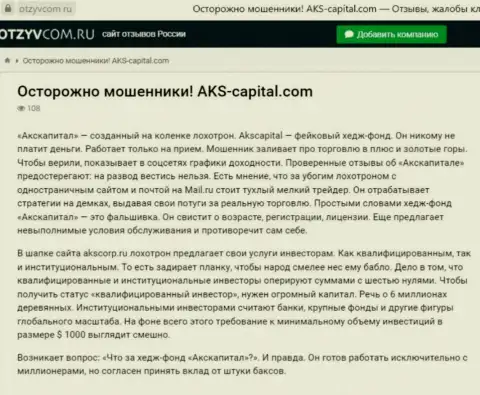 Хитрые уловки от организации AKS Capital Com, обзор мошенничества