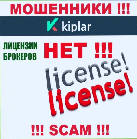 Kiplar работают противозаконно - у этих интернет мошенников нет лицензии !!! БУДЬТЕ ОСТОРОЖНЫ !!!