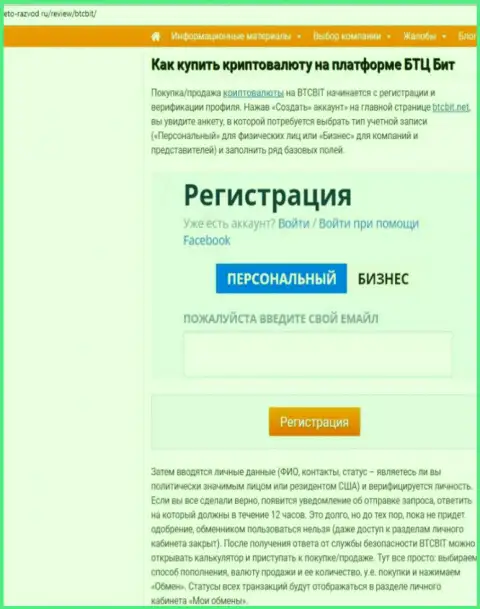 Продолжение статьи об обменном онлайн пункте BTCBit на сайте eto-razvod ru