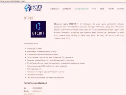 Еще одна обзорная статья об услугах организации БТКБит Нет на интернет-сервисе Боско-Конференц Ком