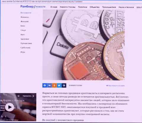 Обзор услуг online-обменки BTCBit, представленный на web-сервисе news rambler ru (часть 1)