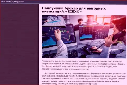Анализ преимуществ сотрудничества с forex дилинговой организацией KIEXO на сайте drive2moto ru