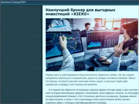 Анализ условий для совершения торговых сделок дилинговой компании Kiexo Com в информационном материале на ресурсе drive2moto ru