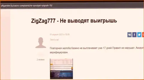 В Zig Zag 777 орудуют internet-мошенники - отзыв жертвы
