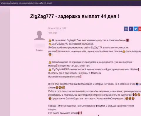 Контора ZigZag777 - это МОШЕННИКИ !!! Автор комментария не может забрать обратно свои же вложенные денежные средства