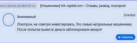 Отрицательный отзыв об организации TVK Capital это очередные МОШЕННИКИ !!! Довольно опасно верить им